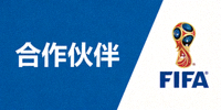 合作伙伴 - 国际足球联合会 FIFA Logo