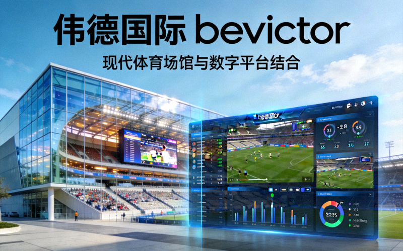伟德国际 bevictor 品牌背景介绍图片 - 现代体育场馆与数字平台结合